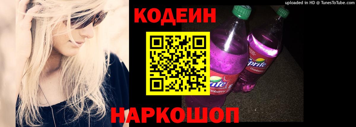 Кодеин напиток Lean (лин) Королёв